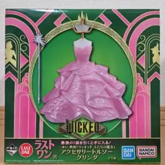 WICKED ウィキッド　一番くじ　ラストワン賞　アクセサリートルソー　グリンダ