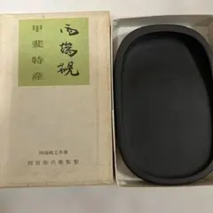 雨畑硯 雨宮弥兵衛監製 日月硯三五平 甲斐雨端硯本舗 - メルカリ