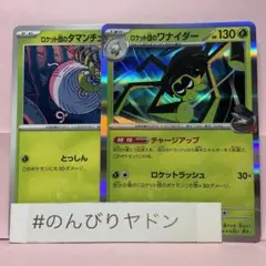ロケット団のタマンチュラ　ロケット団のワナイダー　1枚　pci801