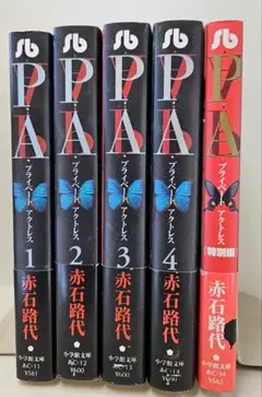 P.A.(プライベート・アクトレス)全4巻+特別編　 赤石路代　小学館文庫版
