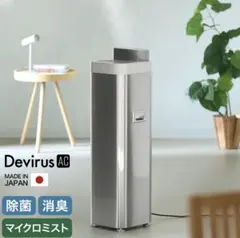 空間除菌デバイス Devirus AC DVAC-1500 新品未開封】空間除菌デバイス「Devirus AC 1500」本体 - メルカリ