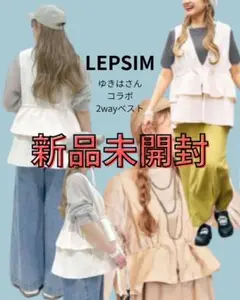 【人気即完売】LEPSIM ゆきは企画ギャザー2way ベスト新品未開封