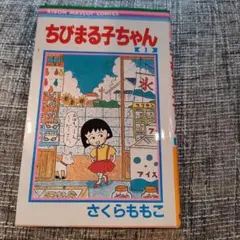 ちびまる子ちゃん 17巻 漫画 最終巻 - メルカリ