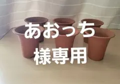 素焼き テラコッタ 植木鉢 3号 6個セット ラッパ型.のサムネイル