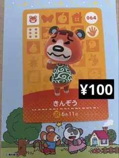 どうぶつの森 amiiboカード 064 きんぞう 第1弾