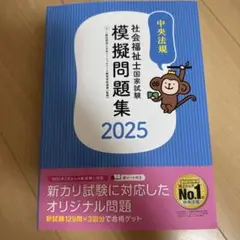 社会福祉士・精神保健福祉士模擬問題集 2025