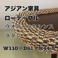 アジアン家具　ウオーターヒヤシンス ローテーブル W110 D61 H44.5のサムネイル