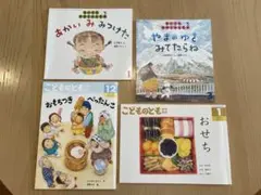 こどものとも　ちいさなかがくのとも　お正月に読みたい絵本セット４冊　おせち他