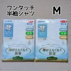M グンゼ 紳士用 着がえらくらく肌着 ワンタッチ 半袖 シャツ 2枚