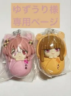 ゆずうり様 専用ページ