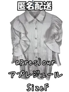 美品　apresjour シルバー フリルブラウス Size F　匿名配送