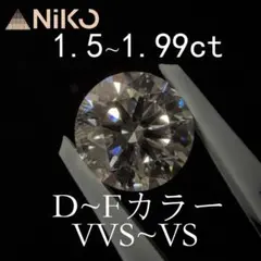 ラボグロウンダイヤモンド　1.5~1.99ct　D~Fカラー　VVS~VS