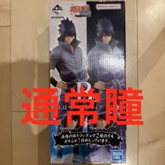 一番くじ NARUTO疾風伝 紡がれる火の意志　B賞 うちはサスケ フィギィアのサムネイル