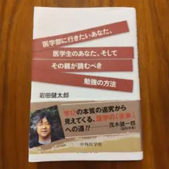 医学部に行きたいあなた、医学生のあなた、そしてその親が読むべき勉強の方法