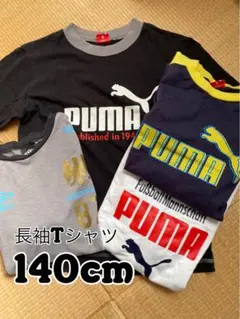 プーマ 男の子 長袖Tシャツ 140cm 4枚セット