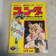 ゴング 1975年（昭和50年）4月号 猪木vs大木 インター賭けて韓国で