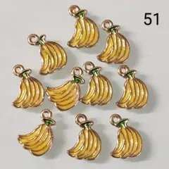 【51】350円商品5つで1000円です☆10こ☆バナナチャーム☆