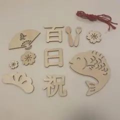 百日祝い飾りセット