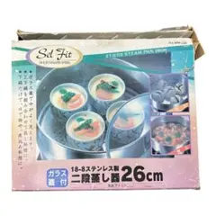 【新品未使用品】Sel Fit 18-8ステンレス製 二段蒸し器 26cmのサムネイル