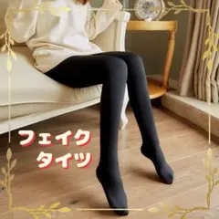 フェイクタイツ 極暖 着圧 防寒 美脚 透け感 黒 ブラック 暖かい スカート