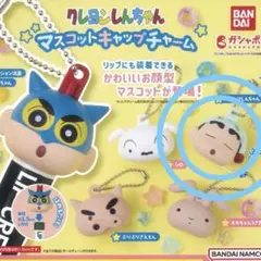クレヨンしんちゃん マスコットキャップチャーム　おやすみしんちゃん