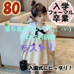 ベビー　ワンピース　80 女の子　保育園　入園式　七五三　フォーマル　卒園