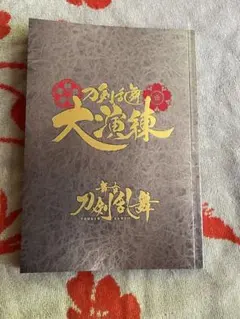 刀剣乱舞　大演練　パンフレット