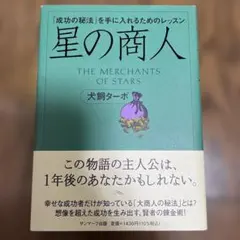 星の商人 犬飼ターボ