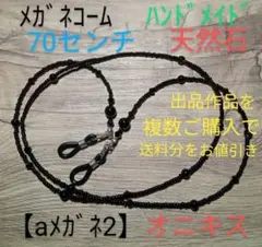 【aメガネ2】メガネコーム（天然石）オニキス黒70㌢