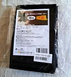 マフラー　ネックウォーマー　巻き巻きホットサポーター暖暖暖