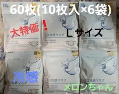 【CICIBELLA】３Dマスク冷感　L（グレージュ）60枚（10枚入×6袋）のサムネイル