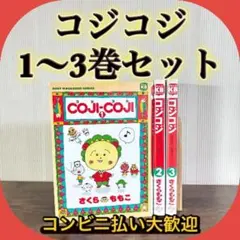 2026年最新】コジコジ 漫画 全巻の人気アイテム - メルカリ