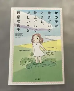 女の子が生きていくときに、覚えていてほしいこと - メルカリ