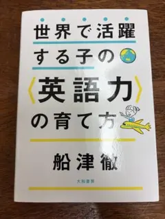 世界で活躍する子の英語力の育て方