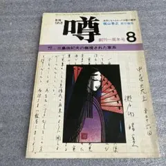 噂 創刊一周年号 8