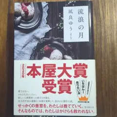 流浪の月 凪良ゆう 本屋大賞受賞