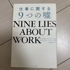 NINE LIES ABOUT WORK 仕事に関する9つの嘘