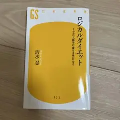 ロジカルダイエット 3か月で「勝手に痩せる体」になる