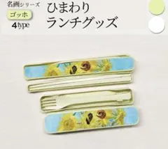 【新品】ゴッホ ひまわり ランチグッズ 箸 フォーク セット　ホワイト