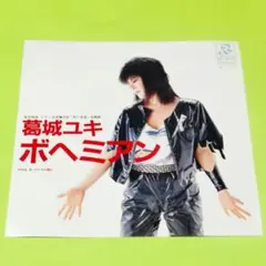 葛城ユキ【ボヘミアン／グレイの朝に】ＥＰシングルレコード（中古）
