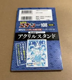 名探偵コナン 108巻 特装版 アクリルスタンド ハイウェイの堕天使 青山