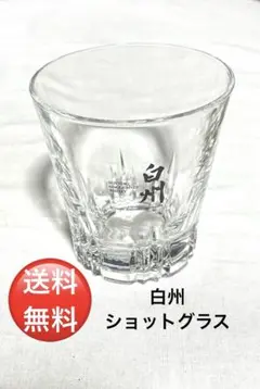 白州 ショットグラス ガラス製