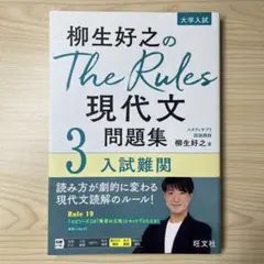 柳生好之のThe Rules現代文問題集3入試難関 大学受験参考書