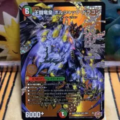 ボルシャックドリームドラゴン