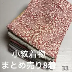 S-33 小紋着物 まとめ売り 8着のサムネイル