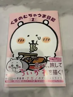 初版本】ねこくま、めしくま ナガノ 帯付き - メルカリ