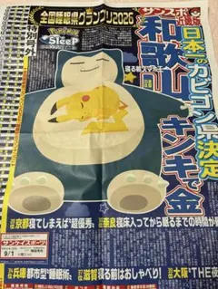 ポケモンスリープ 号外 関西版