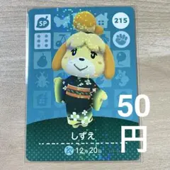 215 しずえ　あつ森　どう森　amiiboカード　アミーボ　どうぶつの森