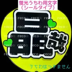 蛍光うちわ用　うちわ文字シール　【Aぇ! group 佐野晶哉 】黒文字