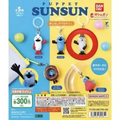 パペットスンスン めじるしアクセサリー